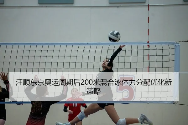 汪顺东京奥运周期后200米混合泳体力分配优化新策略